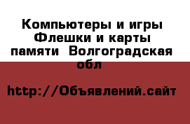 Компьютеры и игры Флешки и карты памяти. Волгоградская обл.